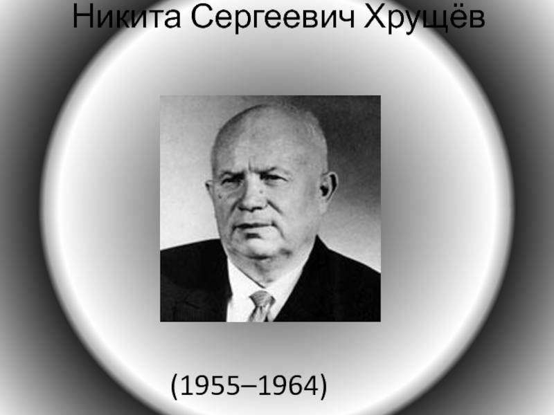 Никита сергеевич хрущев — биография, политика, правление