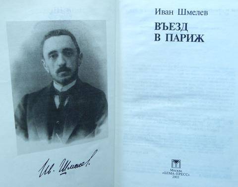 Иван сергеевич шмелев — краткая биография