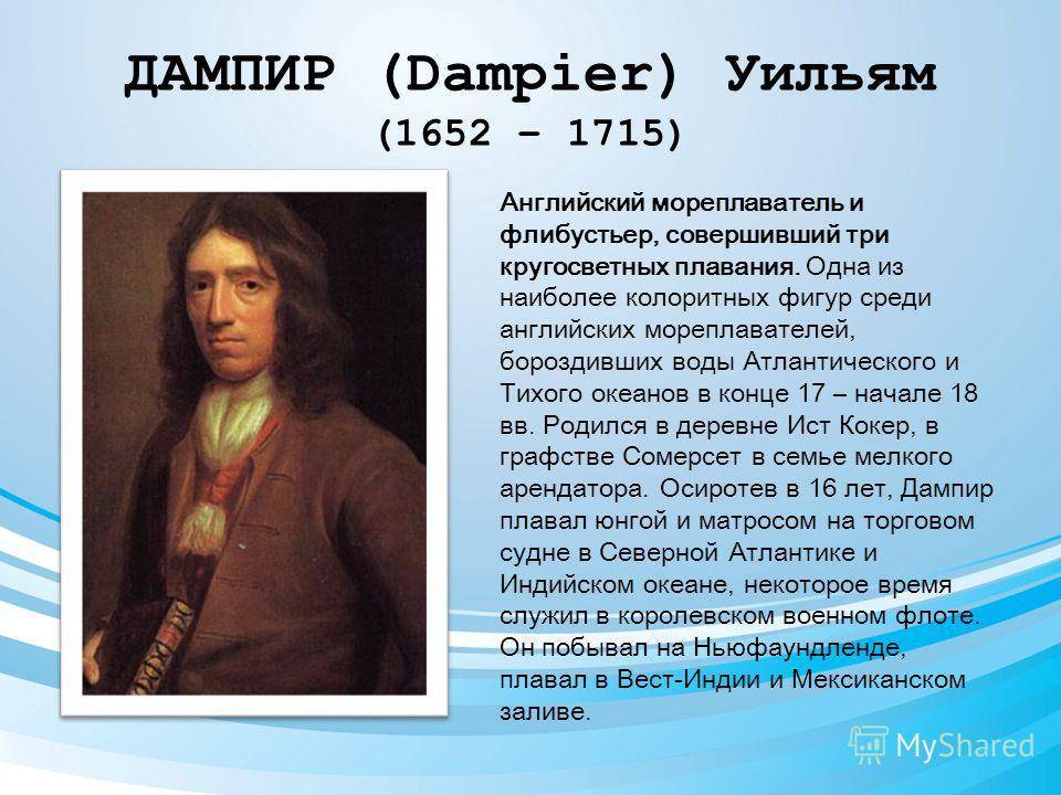 Дампир, Уильям