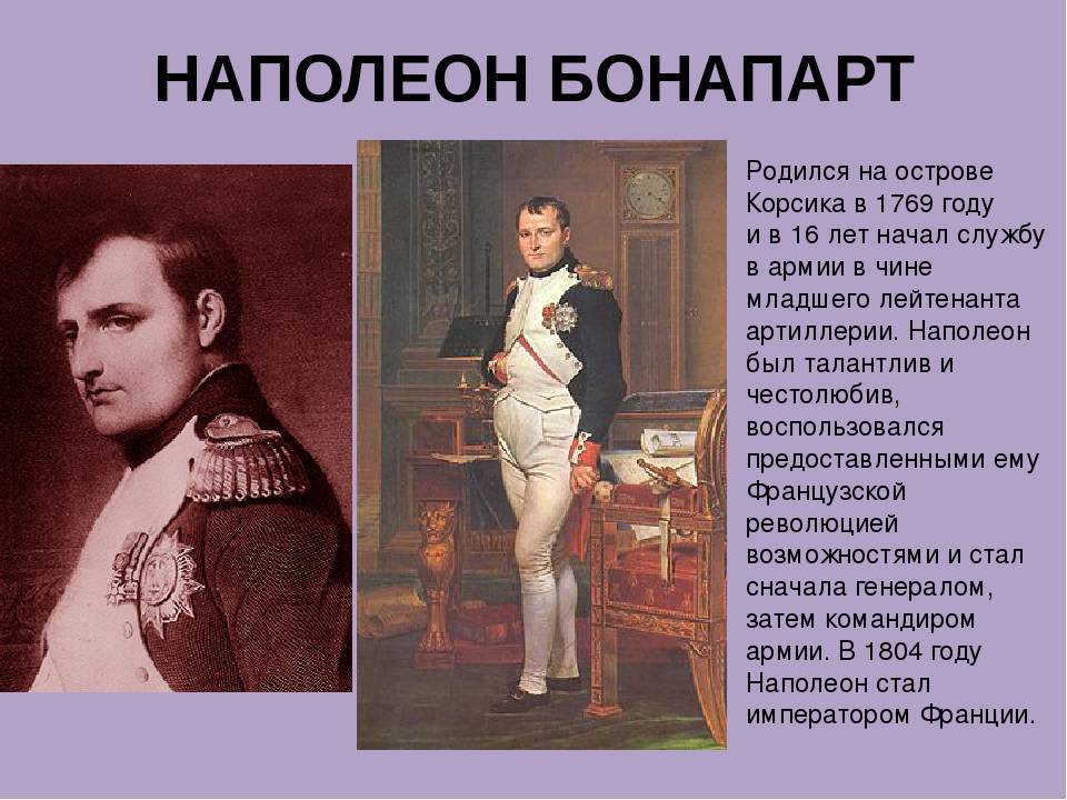 Наполеон бонапарт