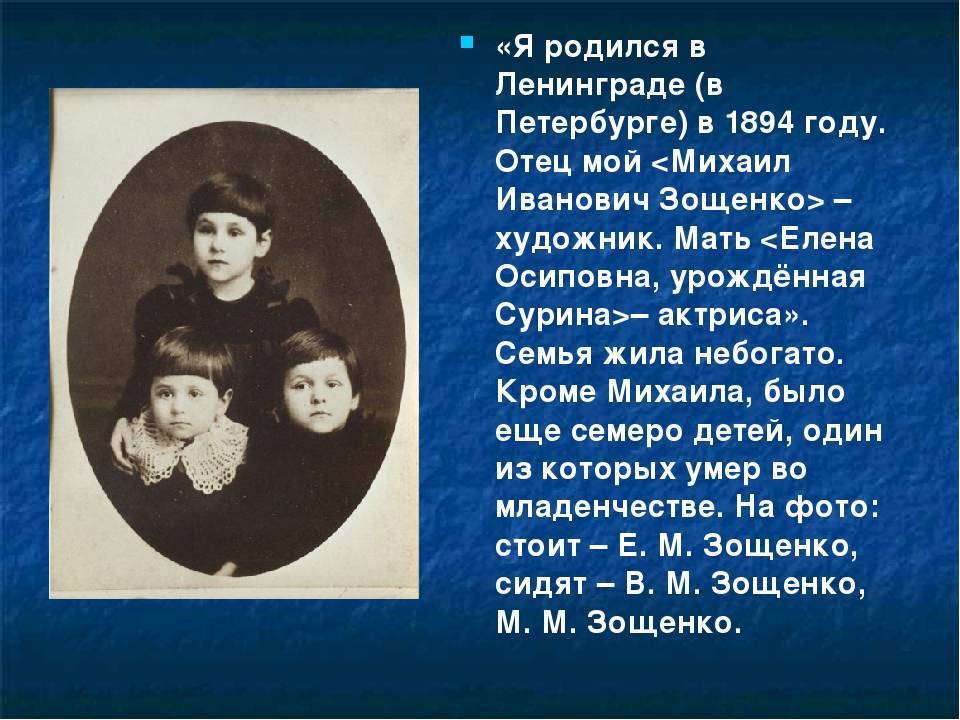 Краткая биография михаила зощенко для школьников 1-11 класса. кратко и только самое главное