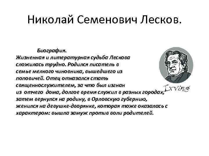Краткая биография лескова – самое важное из жизни писателя николая семеновича (6 класс)