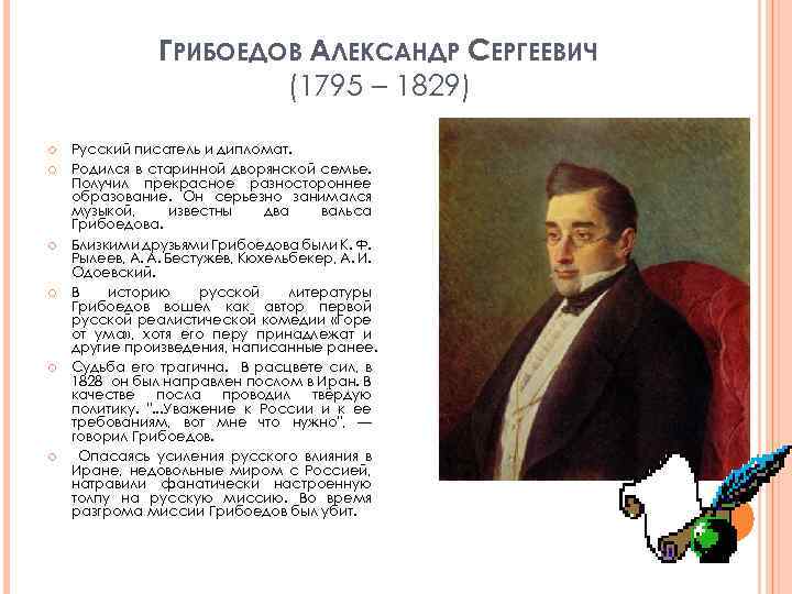 Грибоедов – краткая биография: кто это такой и каковы годы его жизни и творчества | tvercult.ru