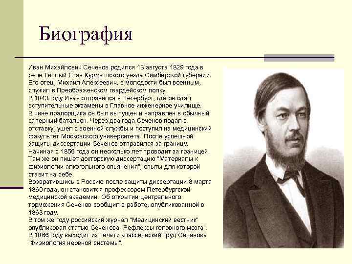 Сеченов: краткая биография русского физиолога и просветителя