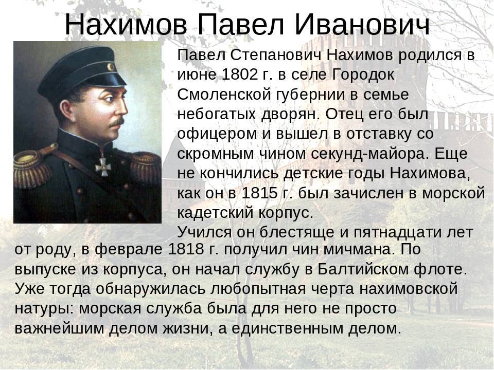 Адмирал нахимов