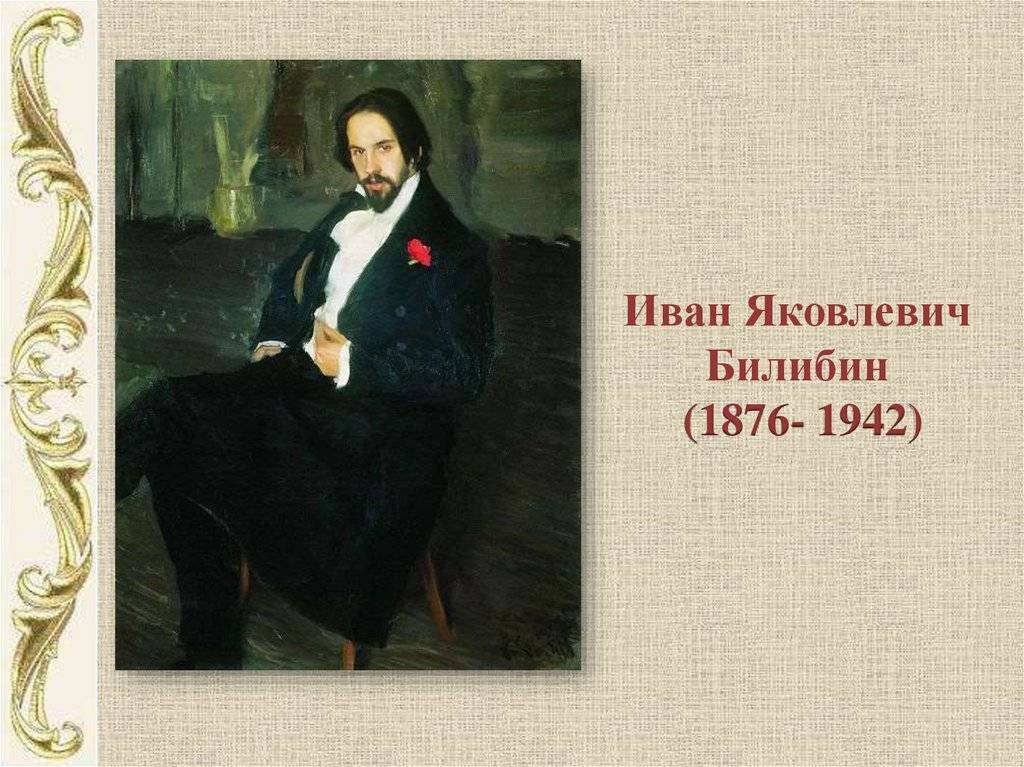 Иван билибин: жизнь и творчество художника