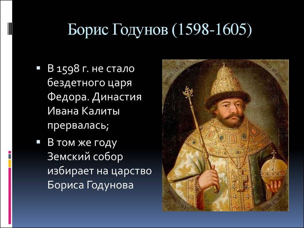 Год начала бориса годунова. Правление Бориса Годунова 1598-1605.