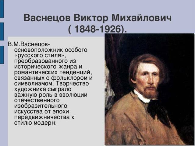 Биография васнецова виктора михайловича