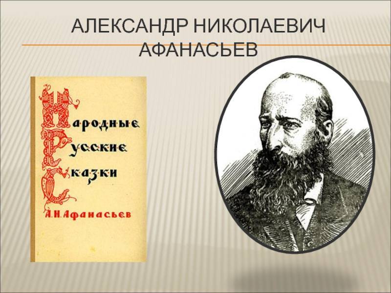 Александр николаевич афанасьев — викитека