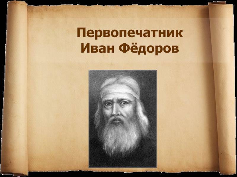 Иван федоров - первопечатник: биография великого человека