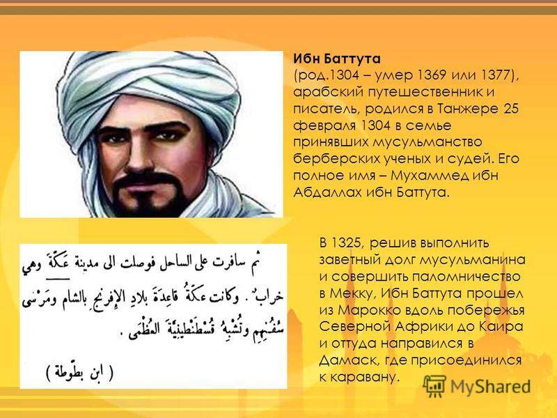 Биография Ибн Баттута