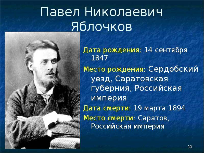Яблочков. его биография и открытия