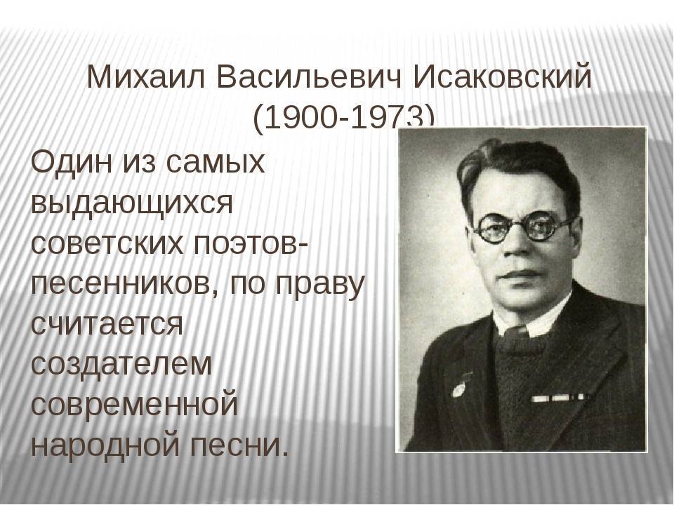 Исаковский, михаил васильевич