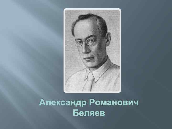 Александр беляев