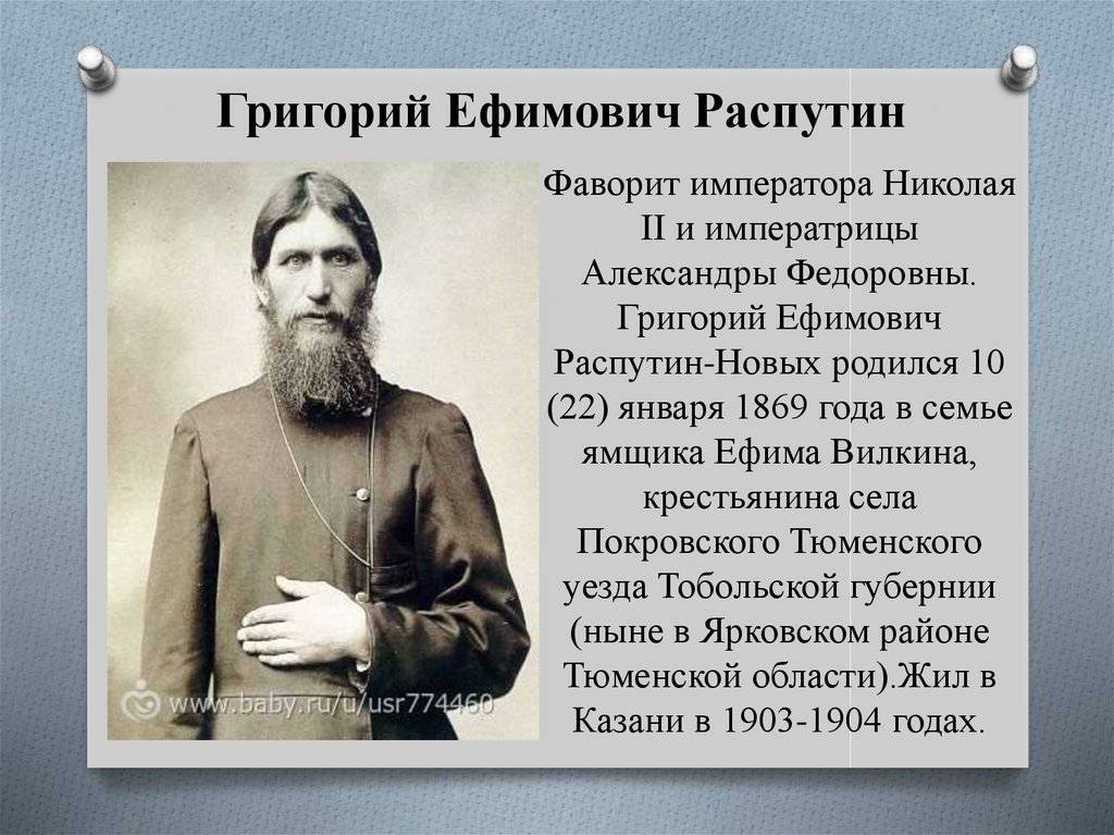 Распутин Григорий Ефимович