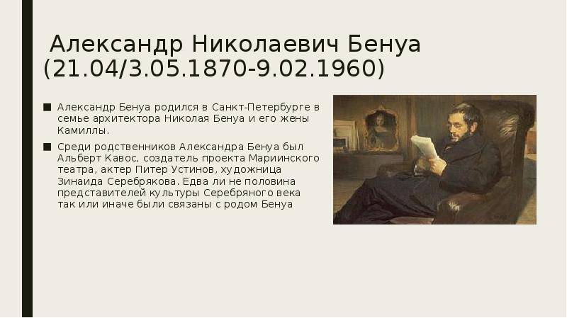 Александр бенуа — русский художник, искусствовед и декоратор