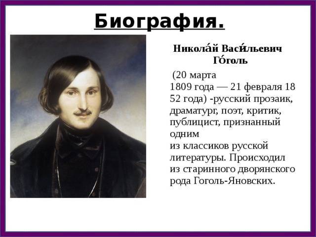 Николай васильевич гоголь — биография, произведения | исторический документ