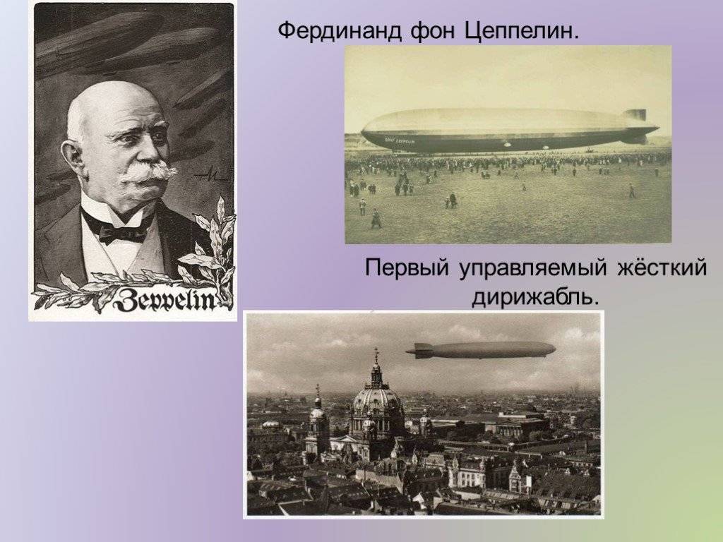 Фердинанд фон цеппелин – строитель первых дирижаблей