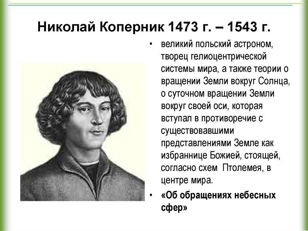 Коперник, Николай