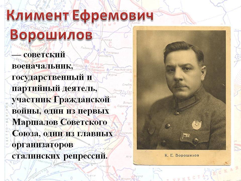 Ворошилов – самый неоднозначный советский маршал