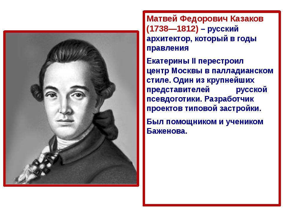 Матвей федорович казаков: биография, самые известные работы. архитекторы москвы.