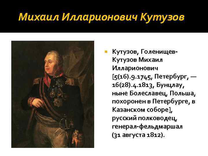 «самый результативный полководец своего времени»: как михаил кутузов изменил мировую историю — рт на русском