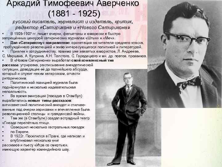 Аркадий аверченко — биография. факты. личная жизнь