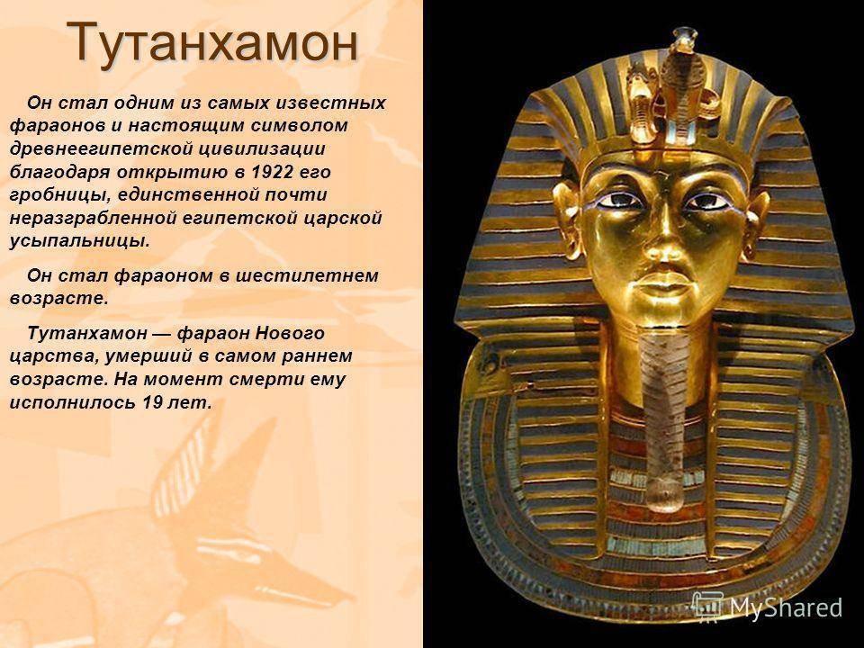 Тутанхамон | 10 фактов о знаменитом фараоне древнего египта