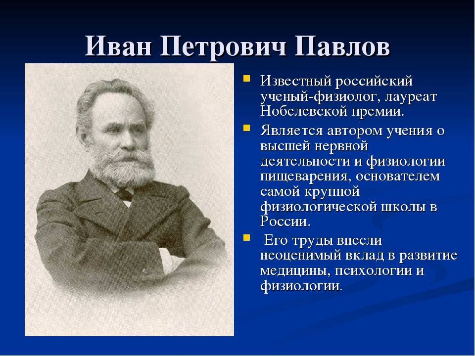 Иван петрович павлов и его вклад в науку