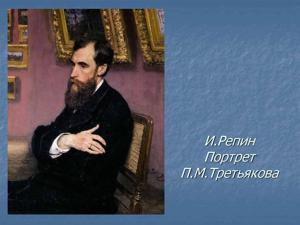 Меценат павел третьяков. основатель третьяковской галереи. биография и портреты третьякова.