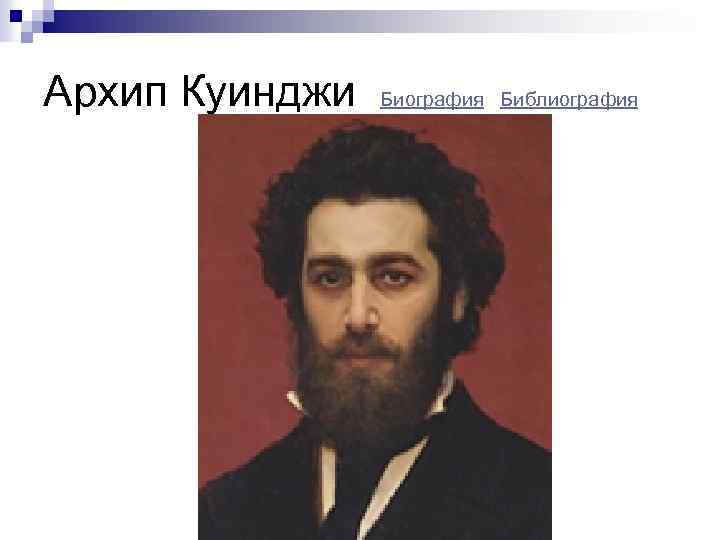 Куинджи. биография и картины художника архипа куинджи. русские художника
19 20 веков