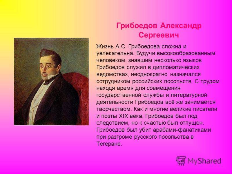 Грибоедов александр сергеевич