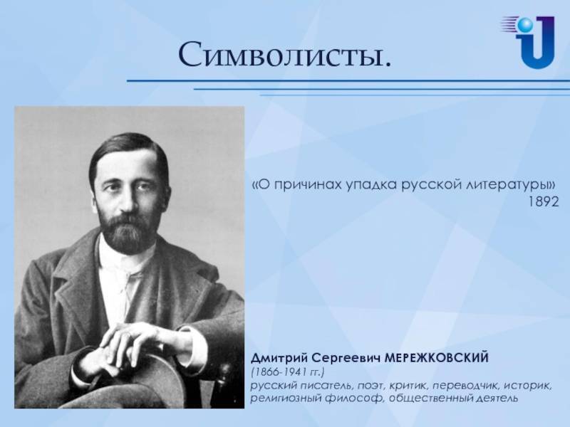Дмитрий сергеевич мережковский — краткая биография