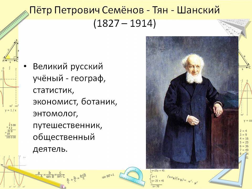 Пётр петрович семёнов-тян-шанский