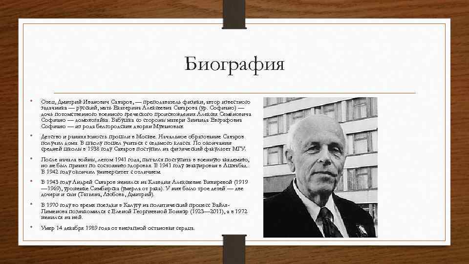 Андрей сахаров - биография, факты, фото