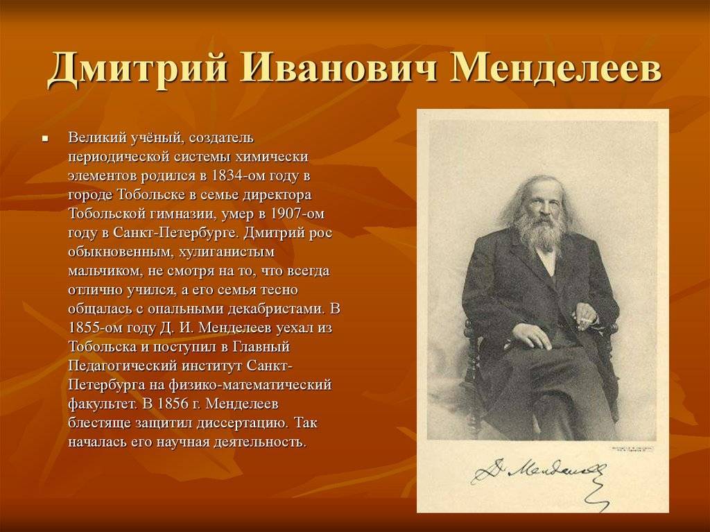 Дмитрий иванович менделеев: биография, открытия