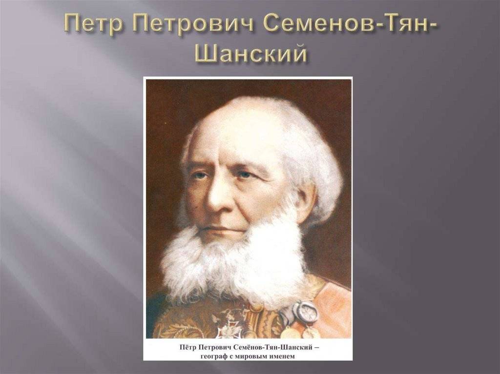 Пётр петрович семёнов-тян-шанский (1827-1914) [1948 - - люди русской науки. том 1]