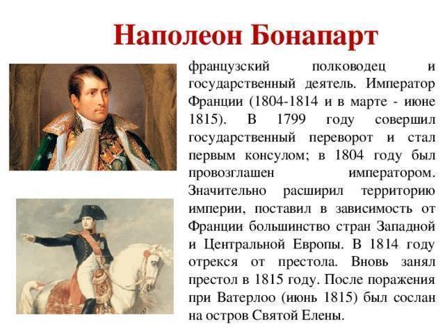 Наполеон бонапарт ☑️ краткая биография императора франции, реформы внешней и внутренней политики, дети, личная жизнь, интересные факты о завоеваниях полководца