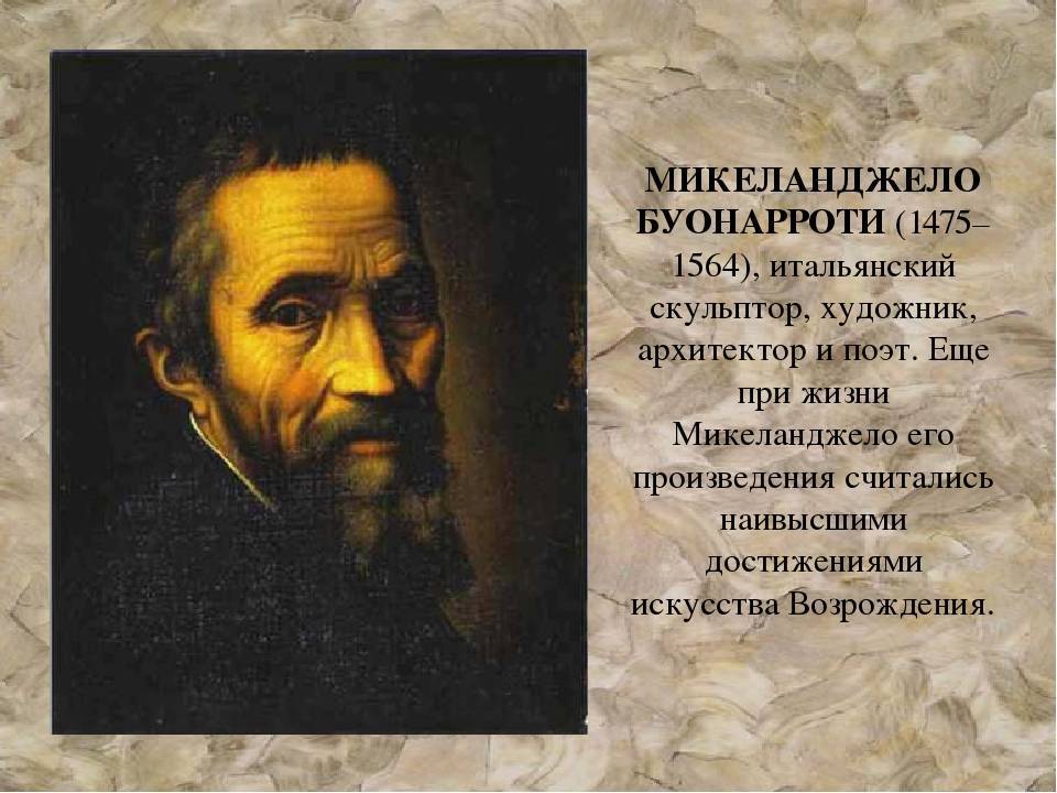 Микеланджело: жизнь и творчество художника