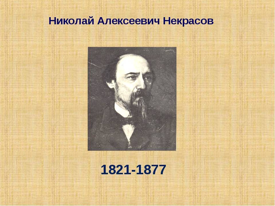 Николай некрасов - биография, личная жизнь, фото