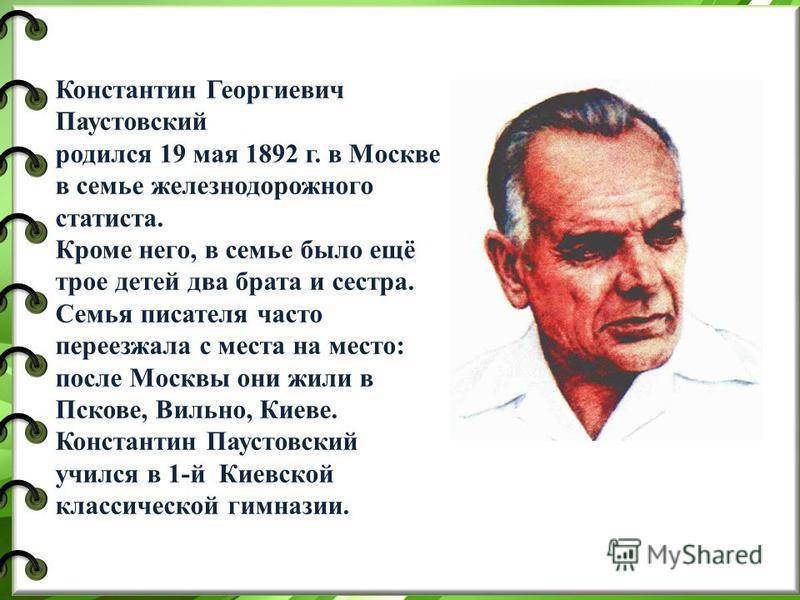 Константин георгиевич паустовский - биография, информация, личная жизнь