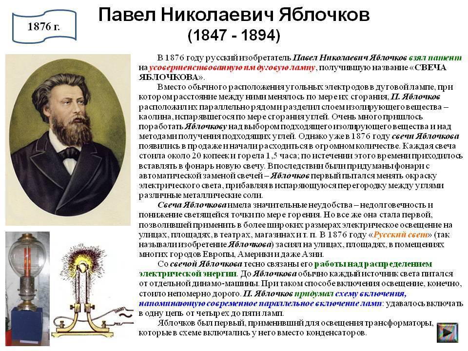 «русский свет» п.н. яблочкова