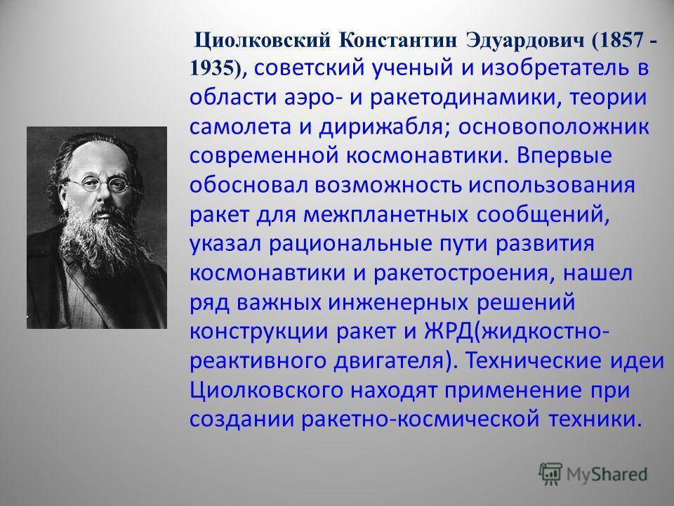 Константин эдуардович циолковский - биография, информация, личная жизнь