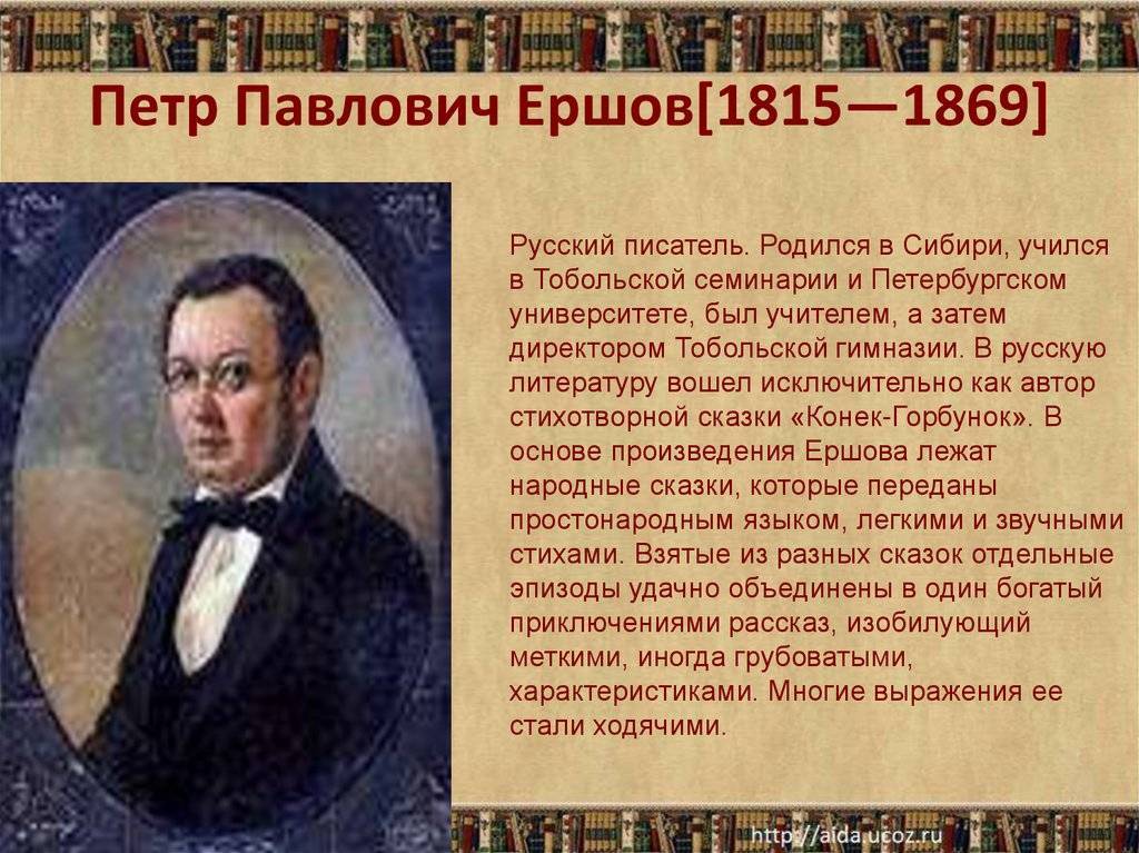 Петр павлович ершов