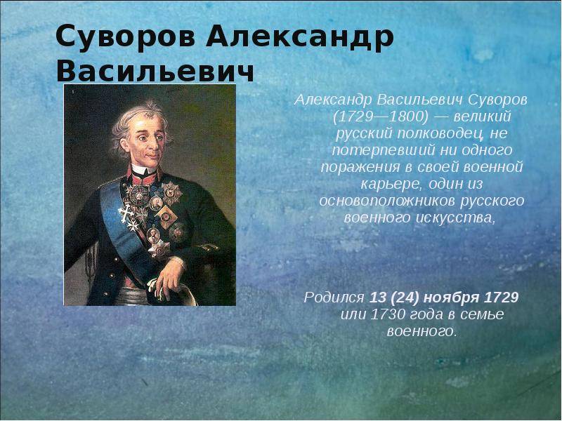 Александр суворов