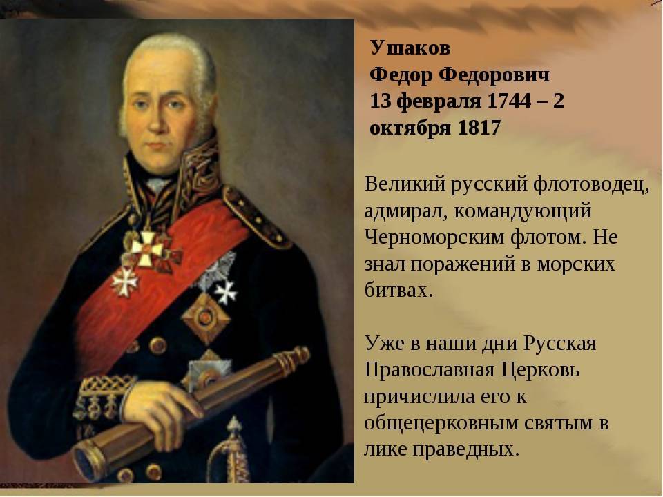 Фёдор ушаков – непобедимый адмирал российского флота  | история российской империи