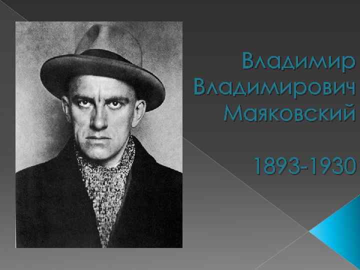 Маяковский биография интересные факты. 15 интересных фактов из жизни маяковского