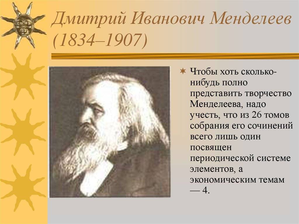 Дмитрий менделеев - биография