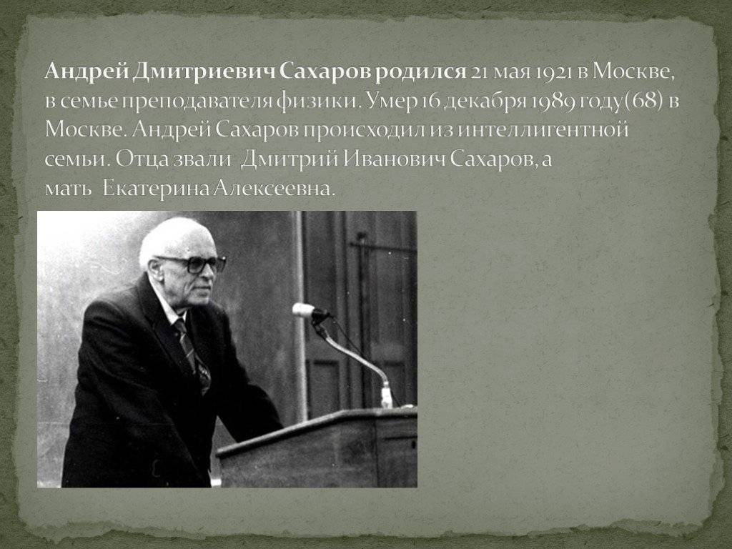 Андрей сахаров — выдающийся гуманист 20-го века