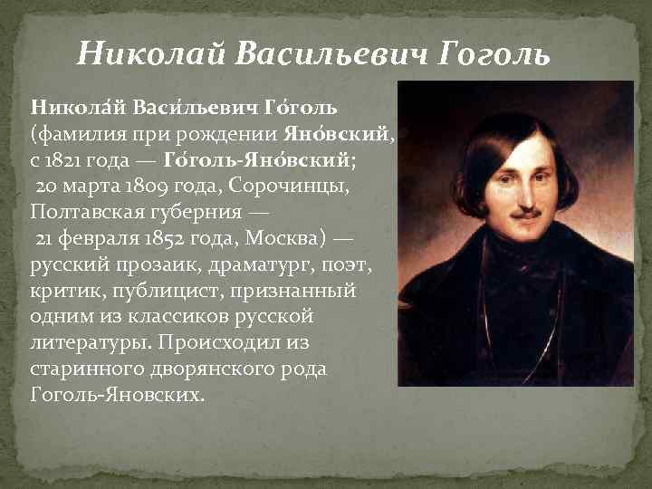 Гоголь николай - краткая биография и творчество, интересные факты
